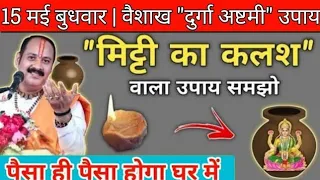 15 मई बुधवार मिटी का बर्तन का उपाय | shiv puran | shiv puran upay | shiv Katha | budhwar