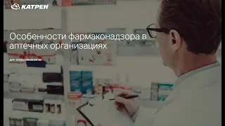 Особенности фармаконадзора в аптечных организациях