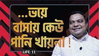 প্রেমময় জীবন যার ! LIFE: 11 I Robi I RJ Kebria I