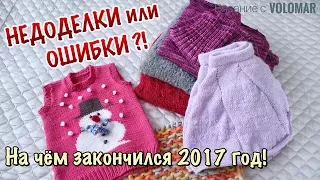 НЕДОВЯЗЫ 2017 года // ОШИБКИ или НЕДОДЕЛКИ?! // МНОГО РАССКАЗЫВАЮ // ПОЗДРАВЛЯЮ С НОВЫМ ГОДОМ!