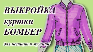 Выкройка🧵📐 куртки БОМБЕРА🤩 на ЛЮБОЙ размер. Мужчинам и женщинам👩‍🦰🧔. #куртка #своимируками #бомбер