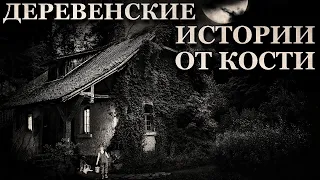 Деревенские истории от Кости