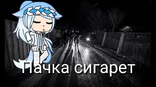 ||Пачка сигарет||Клип||Lizer||Gacha Life||