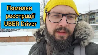 Канада, UBER driver реєстрація. Помилки!