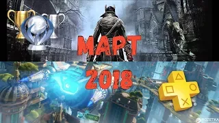 Playstation Plus. Март 2018. Обзор трофеев. BLOODBORNE! (+бонус)