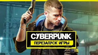 CD Projekt перезапустят Cyberpunk? Что спасёт КИБЕРПАНК спустя год? (Перезапуск Cyberpunk 2077)