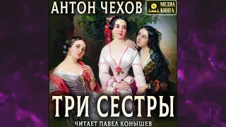 📘Три сестры Антон Чехов Аудиокнига