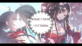 "Алые глаза" часть 1 [1-178 главы]