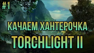 Torchlight 2 - Хардкор - Мастер - №1