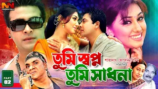 Tumi Swapno Tumi Shadhona || তুমি স্বপ্ন তুমি সাধনা || Bangla Movie || Shakib Khan || Apu Biswas