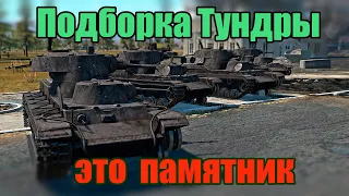 Подборка Тундры! Памятник! War Thunder Random № 62