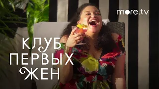 Клуб первых жен 2 сезон | Русский трейлер (2021)