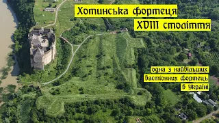 Хотинська фортеця XVIII століття, одна з найбільших бастіонних фортець в Україні.