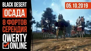 [BDO] - ОСАДА, Одичалые. КП ШАЙ. 8 фортов