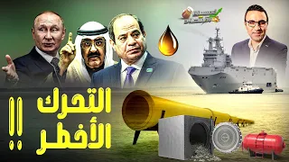 مصر تُحرك الأسطول المُخيف ومفاجأة الكويت وروسيا لاقتصاد مصر.. ماذا سيحدث؟!    #خمسينة_اقتصاد