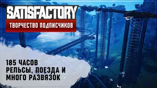 100 КМ РЕЛЬС И РАЗВЯЗОК | SATISFACTORY: ОБЗОРЫ ЗАВОДОВ #66