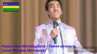 Наурызбек Мухамадяров - Синяя вечность (cover Муслим Магомаев)