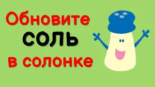 Когда будете обновлять или подсыпать соль в солонку скажите простую фразу на достаток