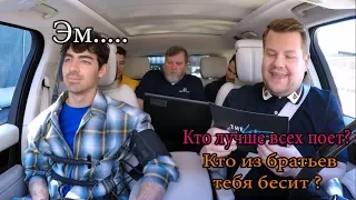 БРАТЬЯ ДЖОНАС НА ДЕТЕКТОРЕ ЛЖИ!!!!! Carpool Karaoke