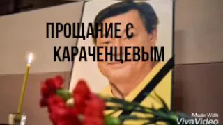 Прощание с Николаем  Караченцовым