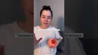 Как сцеживать молоко. Техника сцеживания без болтовни #baby #newborn #pregnancy #breastfeeding