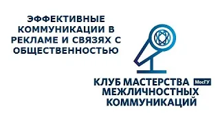 Мастер-класс "Эффективные коммуникации в рекламе и связях с общественностью"