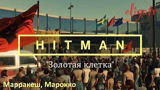 Hitman. Миссия 3 "Золотая клетка". Марракеш, Марокко. Прохождение игры.