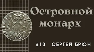 #10 Островной король Гуго IV де Лузиньян / Цикл лекций Сергея Брюна