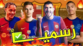 ثورة برشلونة 2024🔥: 10 صفقات سيقوم بها برشلونة هذا الصيف واحدة تمت رسميا✔