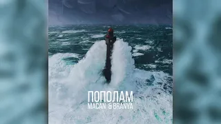 🎶BRANYA, MACAN - Пополам (Slowed + Bass)🎶