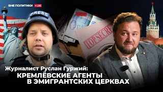 Вне политики #18 Связь американских церквей с ФСБ/ Была бы при Трампе война? Руслан атеист?