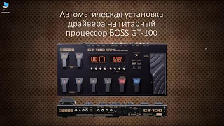 Автоматическая установка драйвера гитарного процессора Boss GT-100 на Windows10