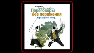 Аудиокнига: Роджер Фишер - Переговоры без поражения. Гарвардский метод