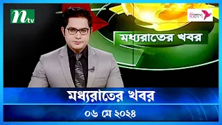 🟢 মধ্যরাতের খবর | Moddho Rater Khobor | 06 May 2024 | NTV News | NTV Latest News Update