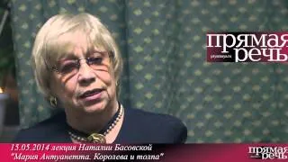 15.05. 2014 Наталия Басовская "Мария-Антуанетта. Королева и толпа" анонс лекции