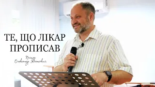 Те, що лікар прописав | служіння повністю