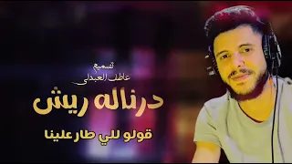 محمد جمال    درناله ريش    جديد أغاني ليبية مرسكاوي 2023