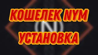 КОШЕЛЕК NYM / КАК УСТАНОВИТЬ КОШЕЛЕК