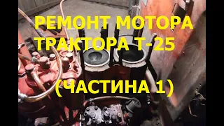 Початок ремонту мотора трактора Т-25 (Знімаю головки)