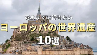 【世界の絶景】死ぬまでに行きたい世界遺産10選【ヨーロッパ編】