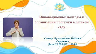 Вебинар "Инновационные подходы к организации прогулки в детском саду"