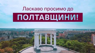 Промо-ролик | Інвестиційна привабливість Полтавської області