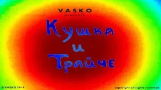 Vasko - Кушка и Трайче