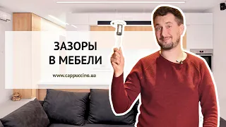 ЗАЗОРЫ В МЕБЕЛИ. КАКИЕ СТАНДАРТНЫЕ ЗАЗОРЫ?