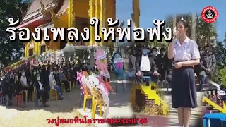 ร้องเพลงให้พ่อฟังcover#แด่คุณพ่อโต๊ดบรมครูดนตรีไทยแห่งเมืองโคราช.