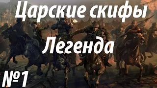 Rome 2 Total War. Царские скифы. Легендарный уровень сложности. (1)