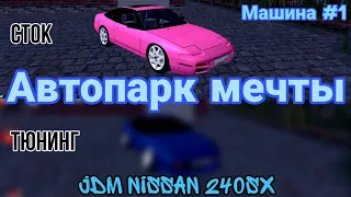 АВТОПАРК МЕЧТЫ НА БАРВИХА РП | ТЮНИНГ ПЕРВОЙ МАШИНЫ | NISSAN 240SX | С НУЛЯ ДО JDM CAR