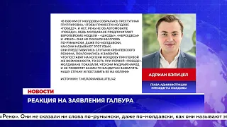 Реакция на заявления Галбура