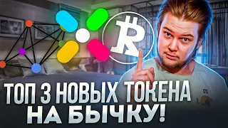 Альты на иксы: Топ 3 обсуждаемых токена на бычку! Meson Network, Playbux, Runecoin🤑