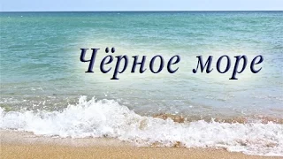 "ЧЁРНОЕ МОРЕ" стихи Анастасия Одесса